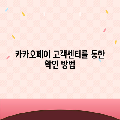 카카오페이 현금 영수증 번호 등록 확인 방법