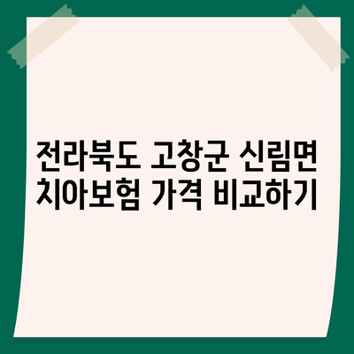 전라북도 고창군 신림면 치아보험 가격 | 치과보험 | 추천 | 비교 | 에이스 | 라이나 | 가입조건 | 2024