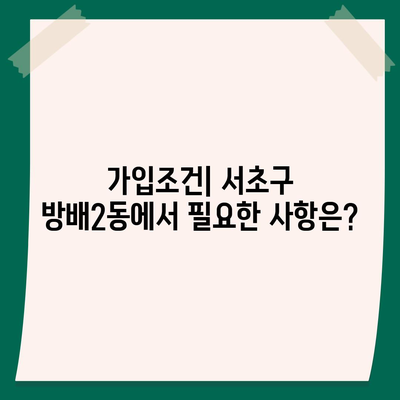 서울시 서초구 방배2동 치아보험 가격 | 치과보험 | 추천 | 비교 | 에이스 | 라이나 | 가입조건 | 2024