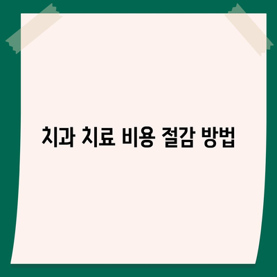 치과 진료비 부담을 덜어주는 치과 보험