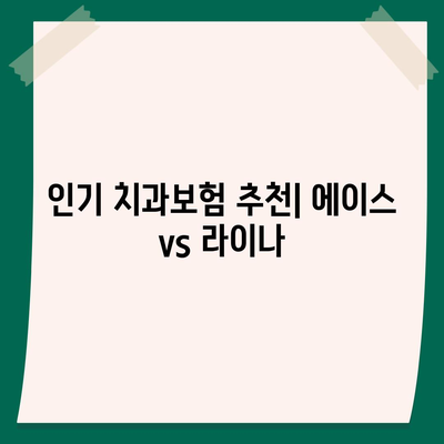 광주시 북구 문흥2동 치아보험 가격 | 치과보험 | 추천 | 비교 | 에이스 | 라이나 | 가입조건 | 2024