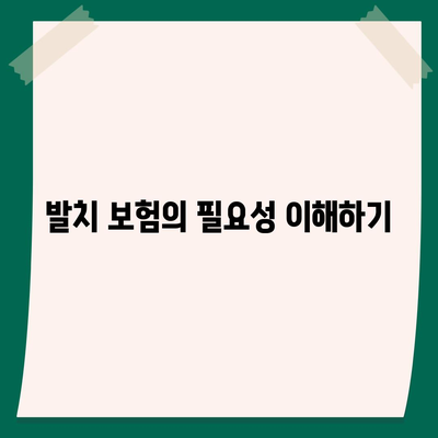 발치 보험 | 고민 중이신 분들을 위한 가입 팁 요약