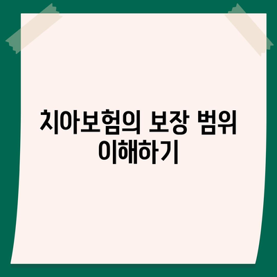 치아보험료 저렴하게 가입하는 비결