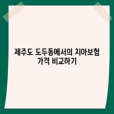 제주도 제주시 도두동 치아보험 가격 | 치과보험 | 추천 | 비교 | 에이스 | 라이나 | 가입조건 | 2024