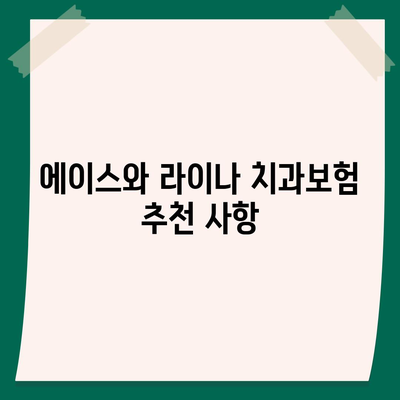 대전시 동구 판암1동 치아보험 가격 | 치과보험 | 추천 | 비교 | 에이스 | 라이나 | 가입조건 | 2024