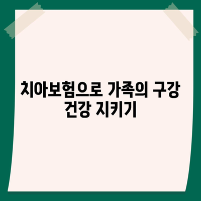 강원도 철원군 근남면 치아보험 가격 | 치과보험 | 추천 | 비교 | 에이스 | 라이나 | 가입조건 | 2024