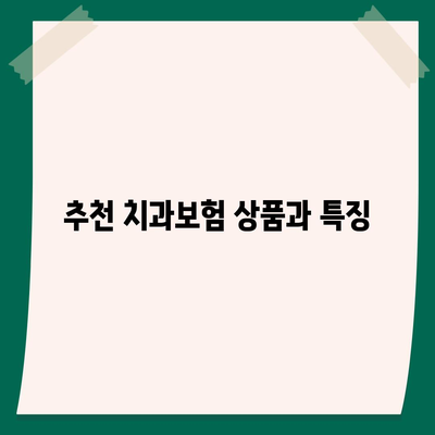 전라남도 무안군 몽탄면 치아보험 가격 | 치과보험 | 추천 | 비교 | 에이스 | 라이나 | 가입조건 | 2024