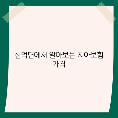 전라북도 임실군 신덕면 치아보험 가격 | 치과보험 | 추천 | 비교 | 에이스 | 라이나 | 가입조건 | 2024