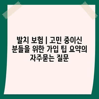 발치 보험 | 고민 중이신 분들을 위한 가입 팁 요약