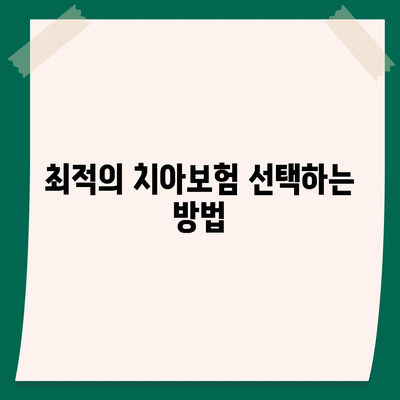 인천시 서구 가좌2동 치아보험 가격 | 치과보험 | 추천 | 비교 | 에이스 | 라이나 | 가입조건 | 2024