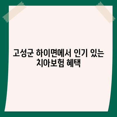 경상남도 고성군 하이면 치아보험 가격 | 치과보험 | 추천 | 비교 | 에이스 | 라이나 | 가입조건 | 2024