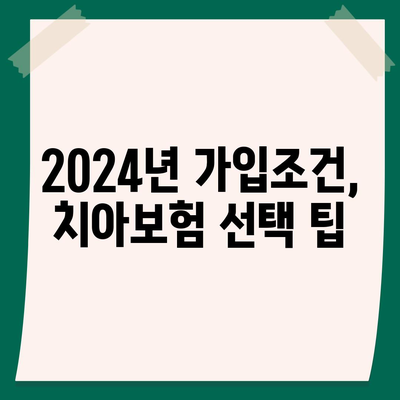 강원도 영월군 중동면 치아보험 가격 | 치과보험 | 추천 | 비교 | 에이스 | 라이나 | 가입조건 | 2024