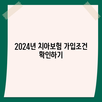 전라북도 완주군 동상면 치아보험 가격 | 치과보험 | 추천 | 비교 | 에이스 | 라이나 | 가입조건 | 2024