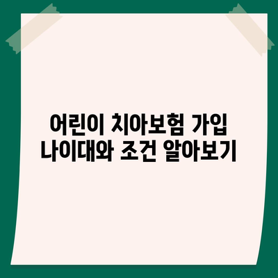 어린이 치아보험 나이 확인