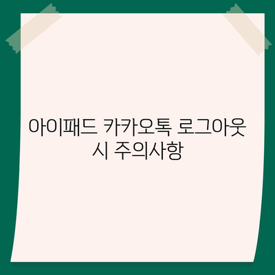 아이패드 모바일 카카오톡 로그아웃하는 2가지 방법