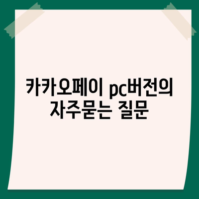 카카오페이 pc버전