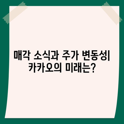 카카오계열사 매각 소식이 미치는 주가 영향