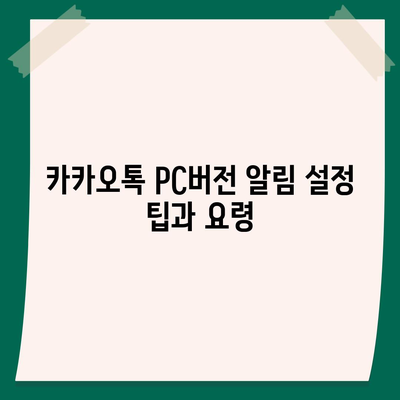 카카오톡 pc버전 알림설정