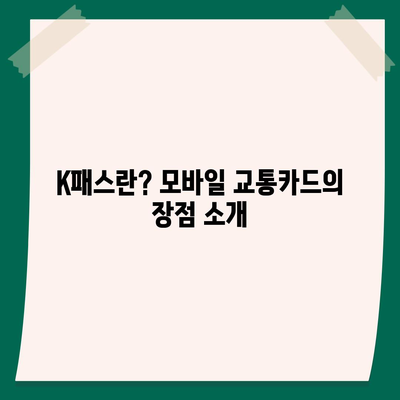 모바일 교통카드 카카오페이 K패스 발급 가이드