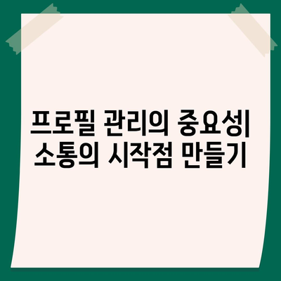 카카오톡 프로필관리