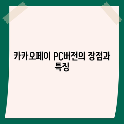 카카오페이 pc버전다운로드