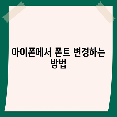 아이폰 폰트 교체 꿀팁 | 카카오톡 적용 방식