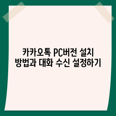 카카오톡 pc버전 대화수신