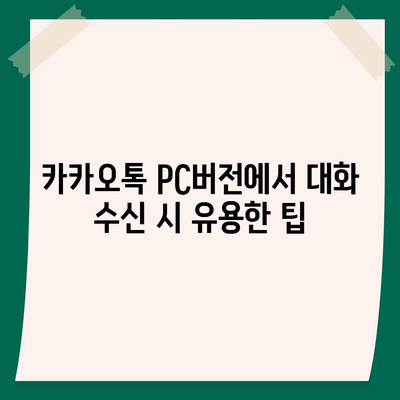 카카오톡 pc버전 대화수신