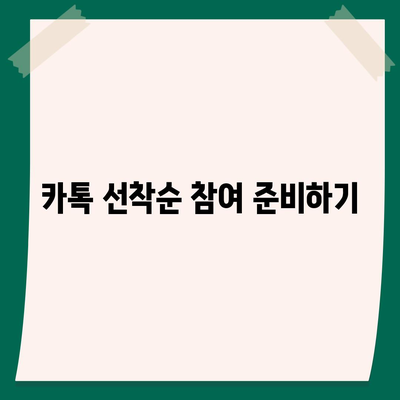 카톡 선착순 및 퀴즈 선물 참여 방법