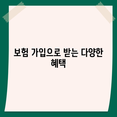 치과 보험 가입 필요성과 이유