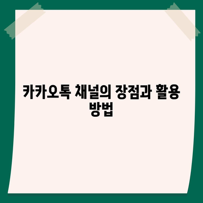 홈페이지 대신 카카오톡 채널 만들기 가이드