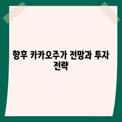 카카오계열사 매각 정리, 카카오주가 전망