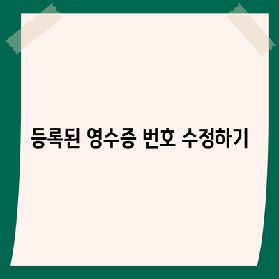 카카오페이 현금 영수증 번호 등록 확인 방법