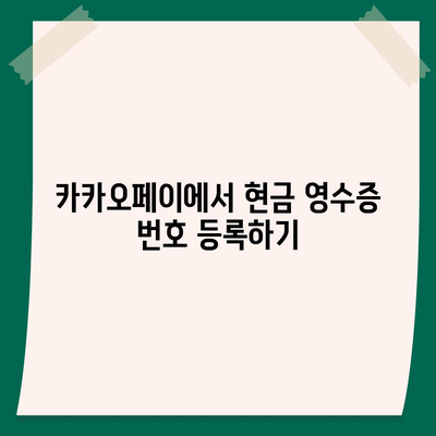 카카오페이 현금 영수증 번호 등록 및 확인 방법