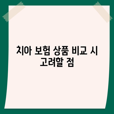 실속형 치아 보험 알아보기