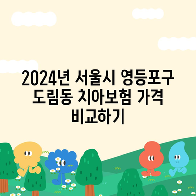 서울시 영등포구 도림동 치아보험 가격 | 치과보험 | 추천 | 비교 | 에이스 | 라이나 | 가입조건 | 2024