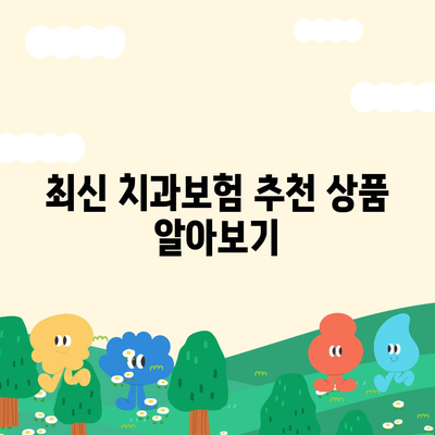 대전시 서구 가장동 치아보험 가격 | 치과보험 | 추천 | 비교 | 에이스 | 라이나 | 가입조건 | 2024