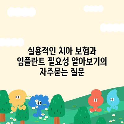 실용적인 치아 보험과 임플란트 필요성 알아보기