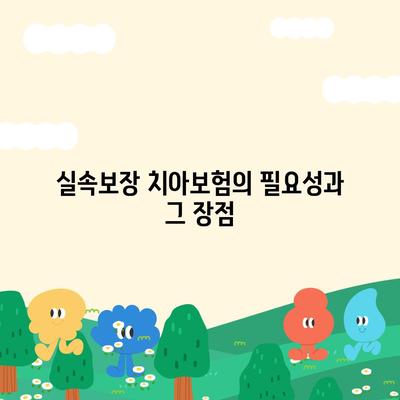 실속보장 치아보험과 치아보험 임플란트 필요성 체크하기