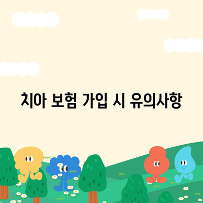 치아 보험 비교 사이트 알아보기