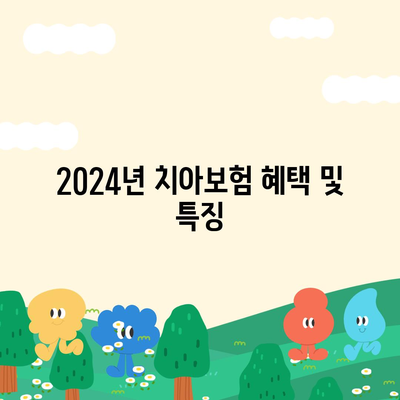 전라남도 장흥군 장평면 치아보험 가격 | 치과보험 | 추천 | 비교 | 에이스 | 라이나 | 가입조건 | 2024