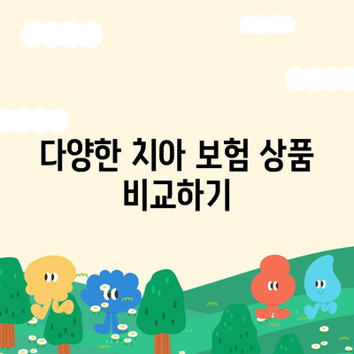 치아 보험 가입을 위한 완벽한 가이드