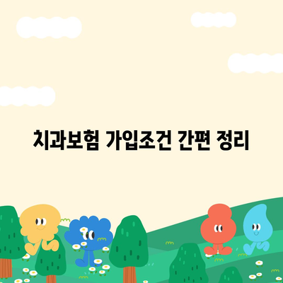 경상북도 구미시 공단동 치아보험 가격 | 치과보험 | 추천 | 비교 | 에이스 | 라이나 | 가입조건 | 2024