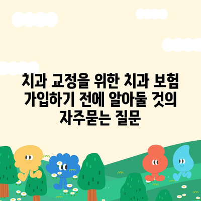 치과 교정을 위한 치과 보험 가입하기 전에 알아둘 것