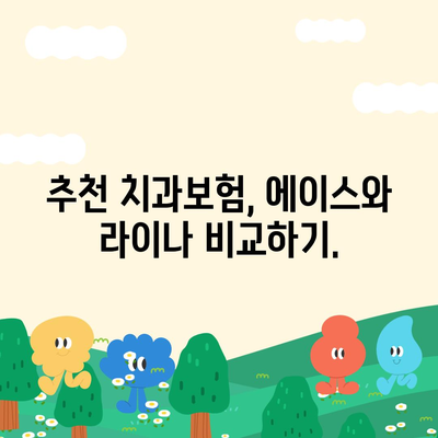 울산시 남구 대현동 치아보험 가격 | 치과보험 | 추천 | 비교 | 에이스 | 라이나 | 가입조건 | 2024