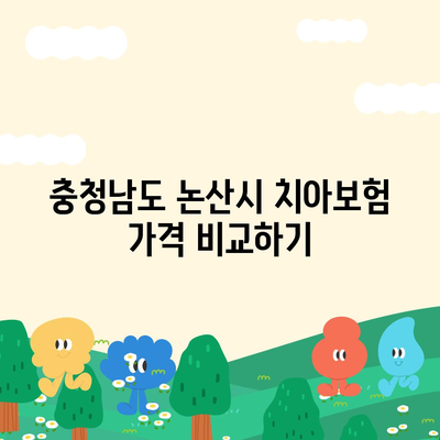 충청남도 논산시 은진면 치아보험 가격 | 치과보험 | 추천 | 비교 | 에이스 | 라이나 | 가입조건 | 2024