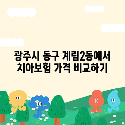 광주시 동구 계림2동 치아보험 가격 | 치과보험 | 추천 | 비교 | 에이스 | 라이나 | 가입조건 | 2024