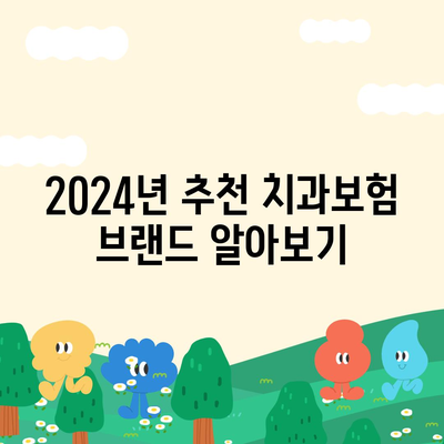 경상북도 군위군 고로면 치아보험 가격 | 치과보험 | 추천 | 비교 | 에이스 | 라이나 | 가입조건 | 2024