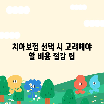 부산시 금정구 장전1동 치아보험 가격 | 치과보험 | 추천 | 비교 | 에이스 | 라이나 | 가입조건 | 2024