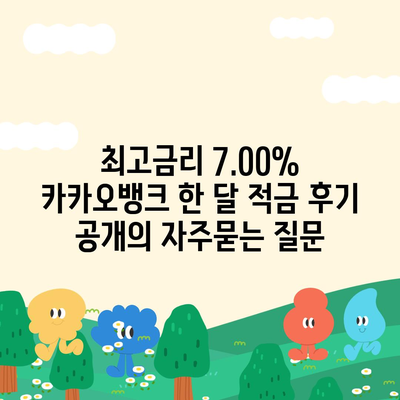 최고금리 7.00% 카카오뱅크 한 달 적금 후기 공개